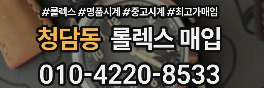 청담동 롤렉스 매입