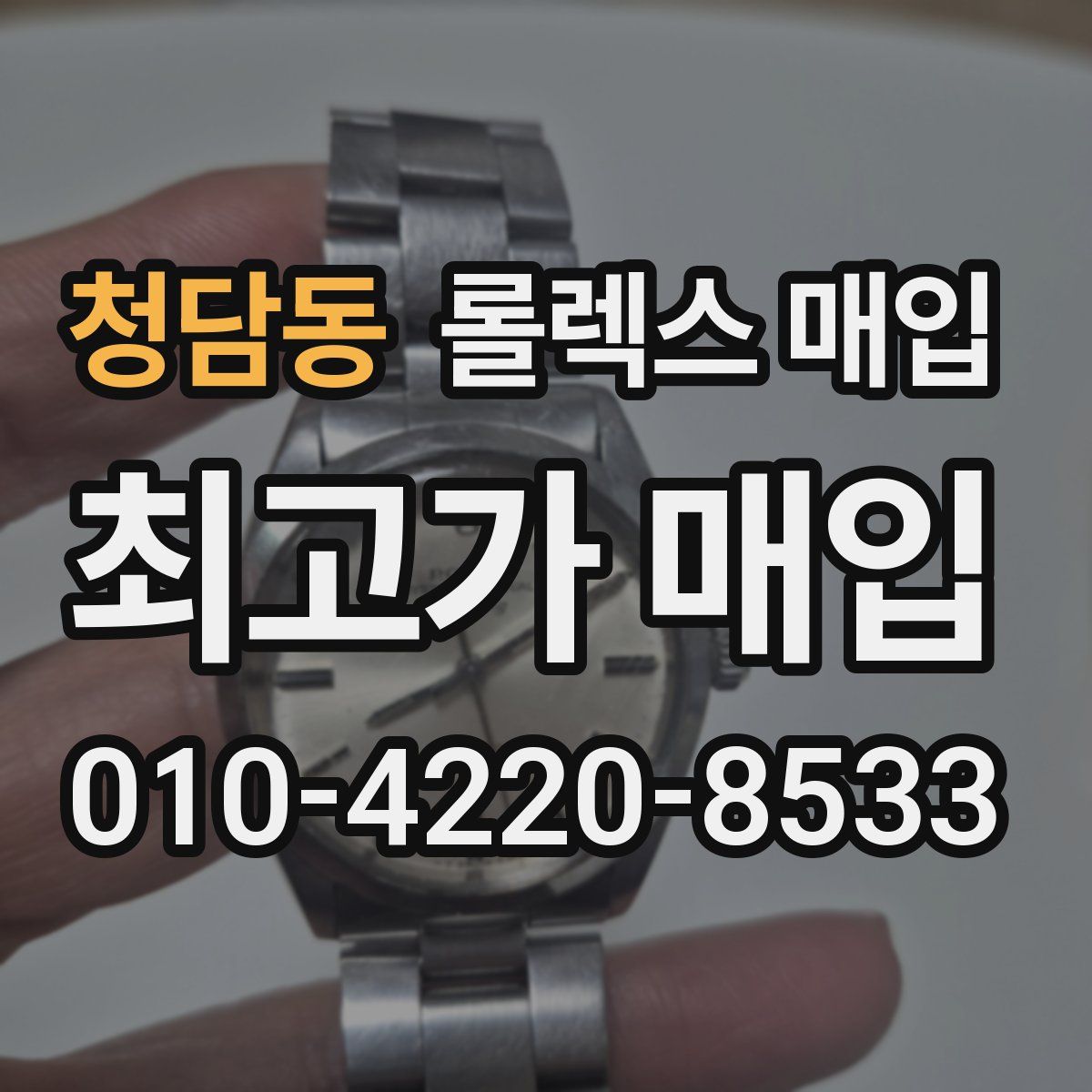 청담동 롤렉스 매입