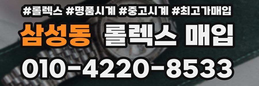 삼성동 롤렉스 매입