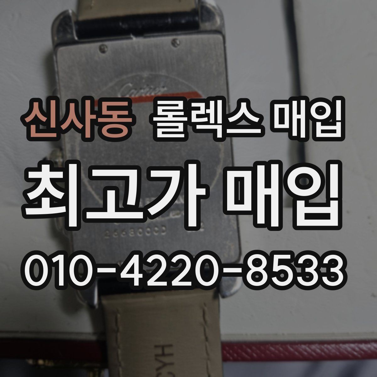 신사동 롤렉스 매입 구성품 사진을 꼭 찍어야 할까