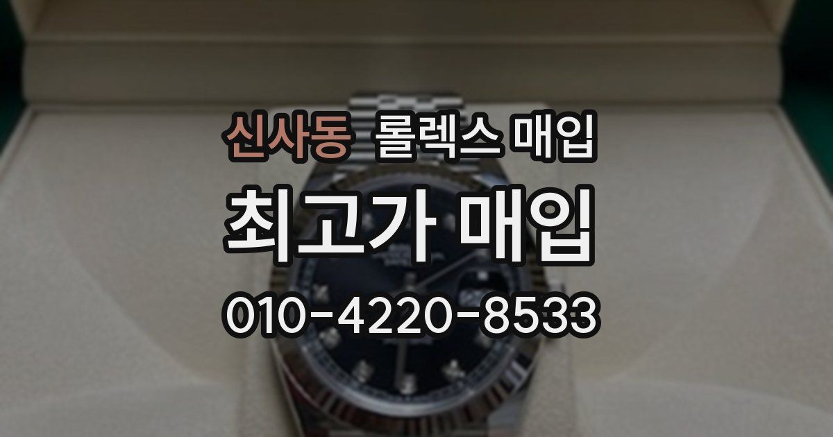 신사동 롤렉스 매입
