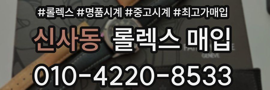 신사동 롤렉스 매입