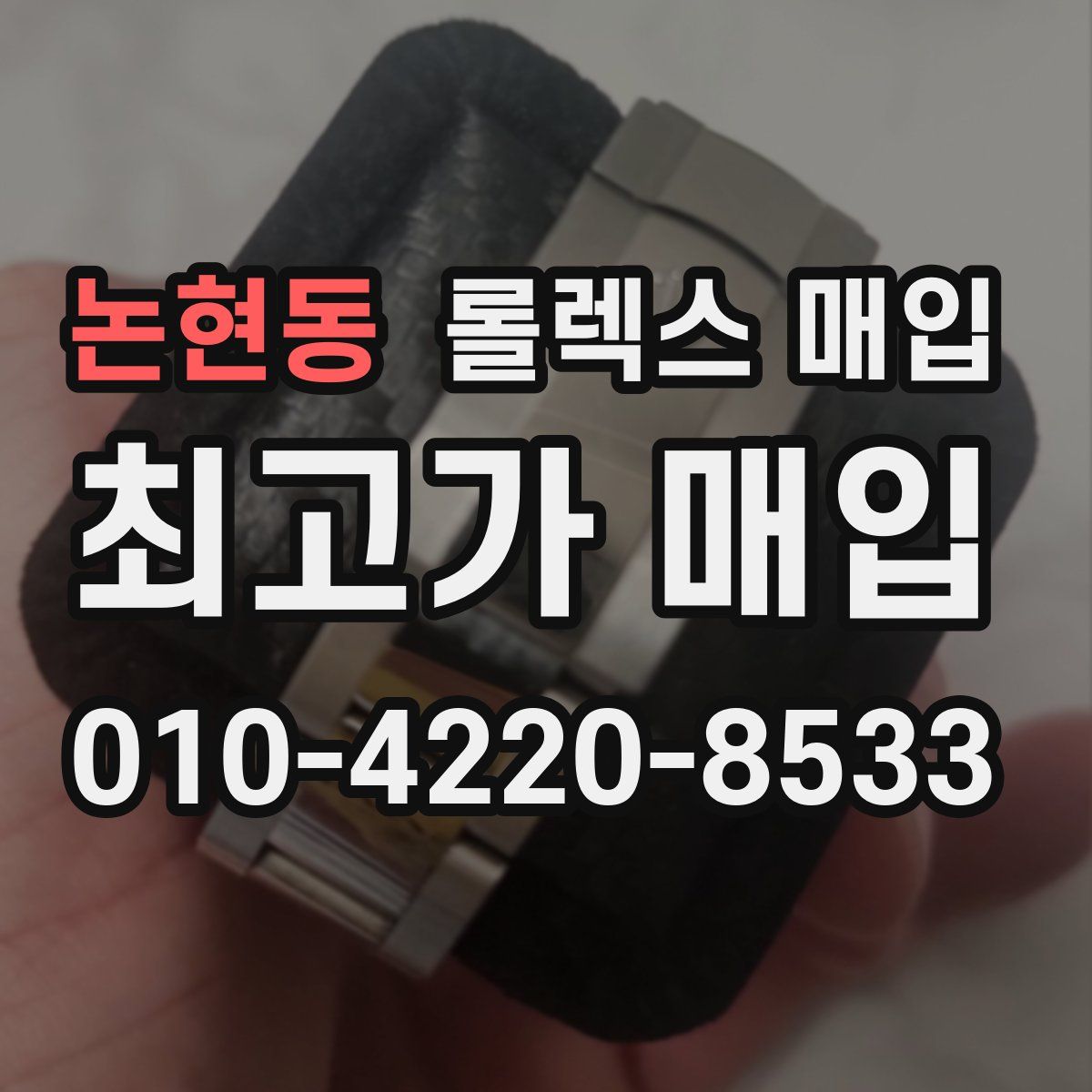 논현동 롤렉스 매입