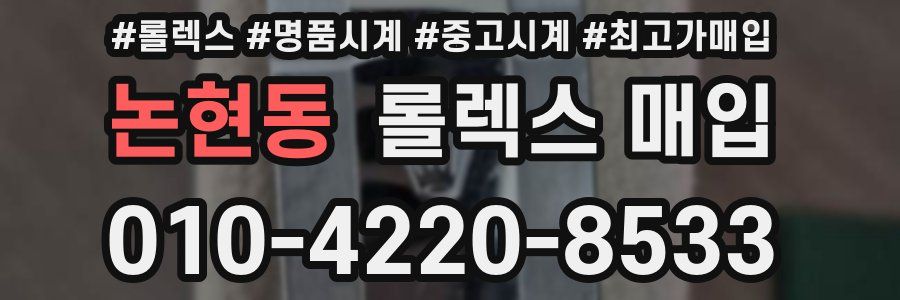 논현동 롤렉스 매입