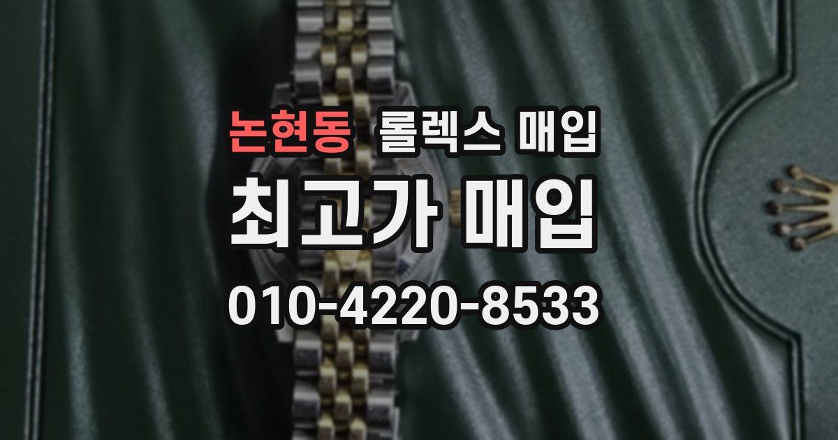 논현동 롤렉스 매입