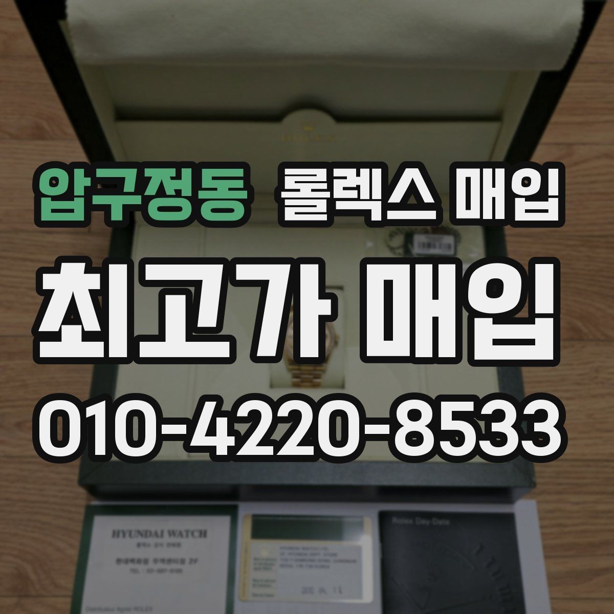 압구정동 롤렉스 매입 분실 구성품이 있다면 솔직히 말해야 할까