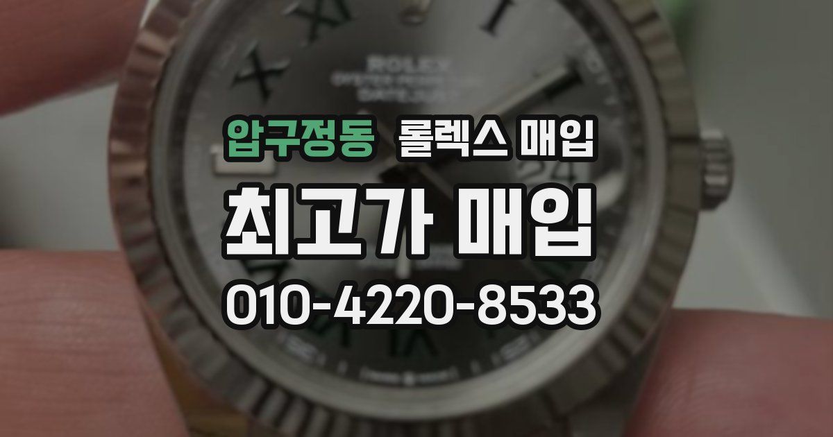 압구정동 롤렉스 매입