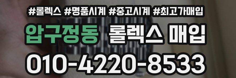 압구정동 롤렉스 매입