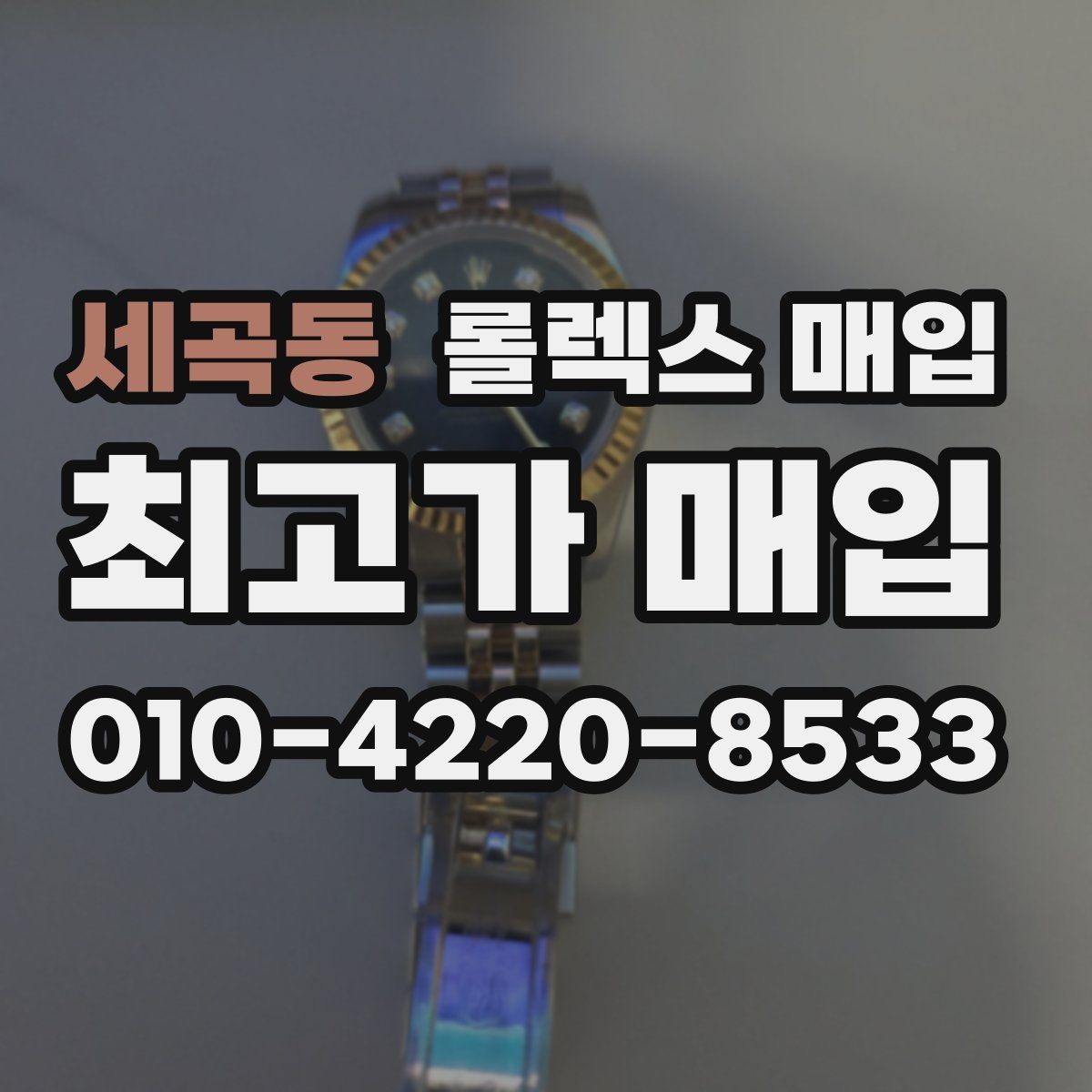 세곡동 롤렉스 매입 스크래치가 많아도 매입 가능할까