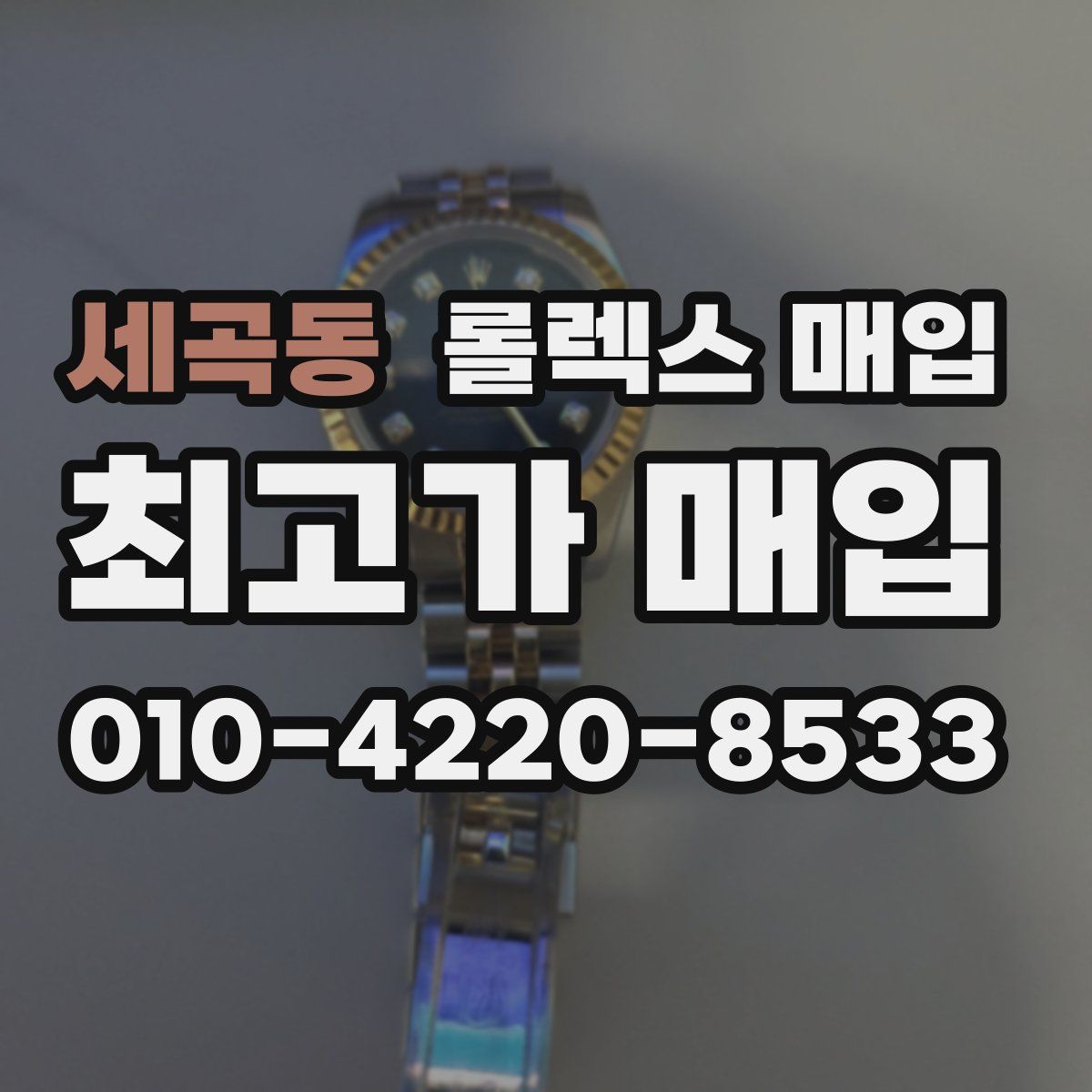 세곡동 롤렉스 매입