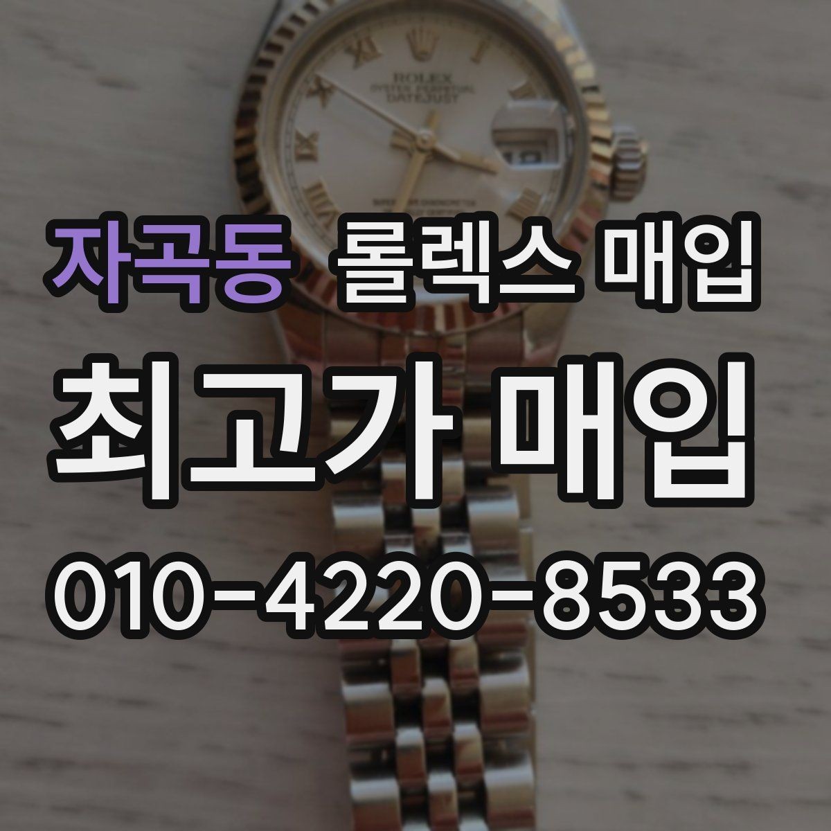 자곡동 롤렉스 매입 로즈골드 모델 감정 시 주의점