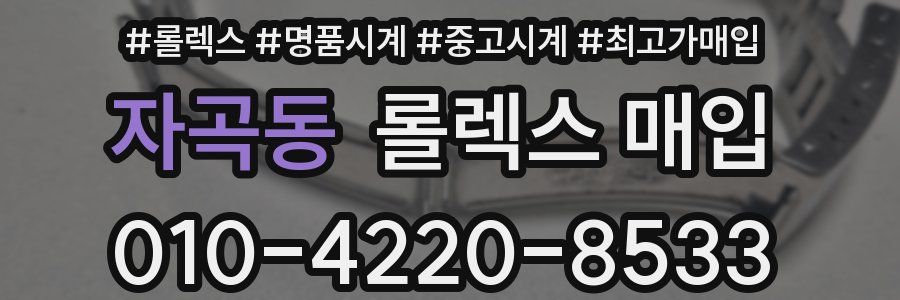 자곡동 롤렉스 매입