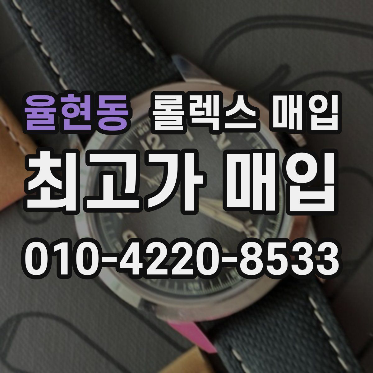 율현동 롤렉스 매입