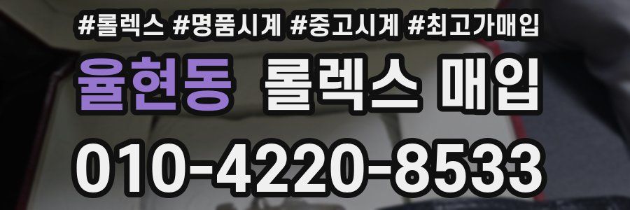 율현동 롤렉스 매입