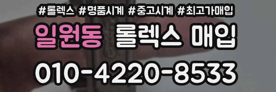 일원동 롤렉스 매입