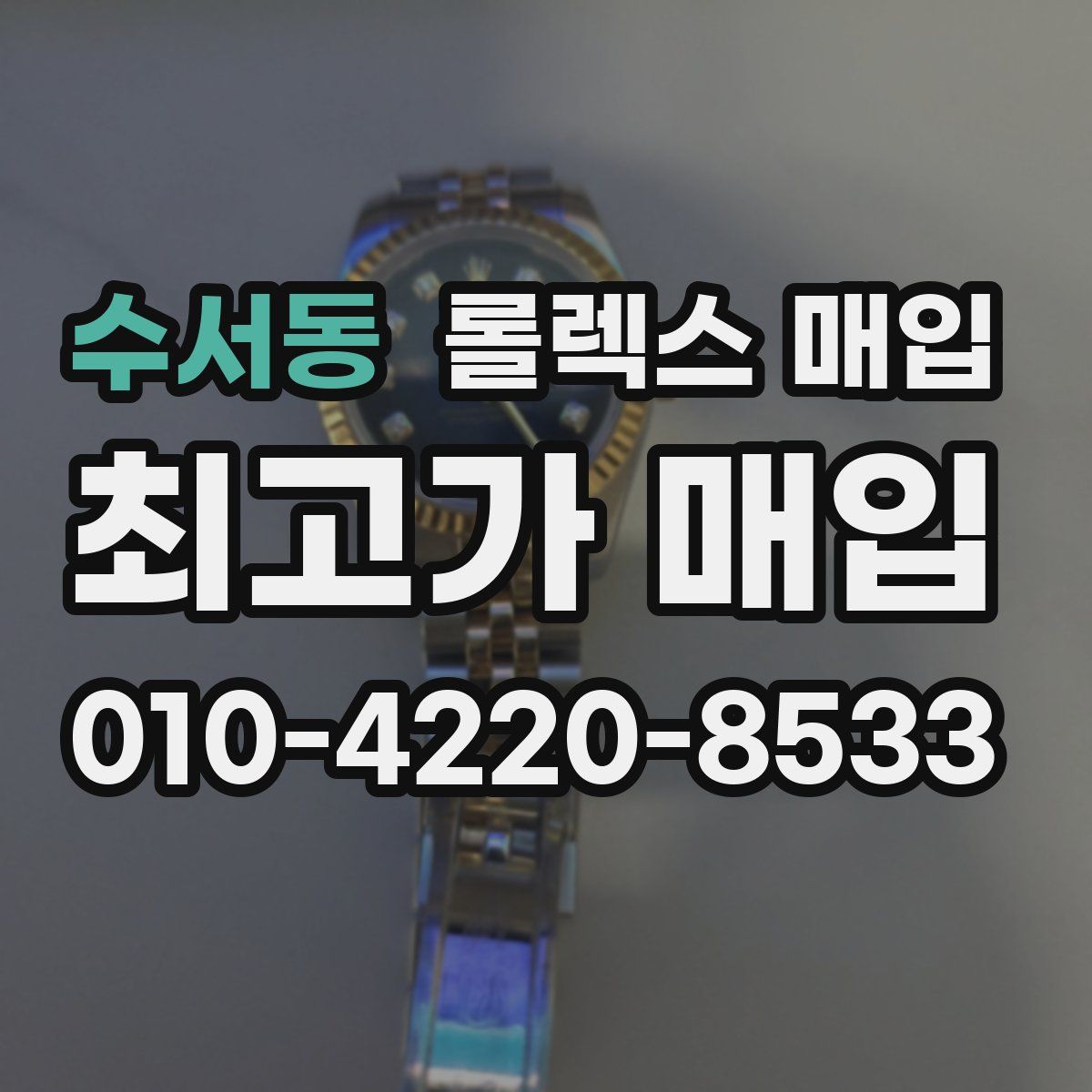 수서동 롤렉스 매입