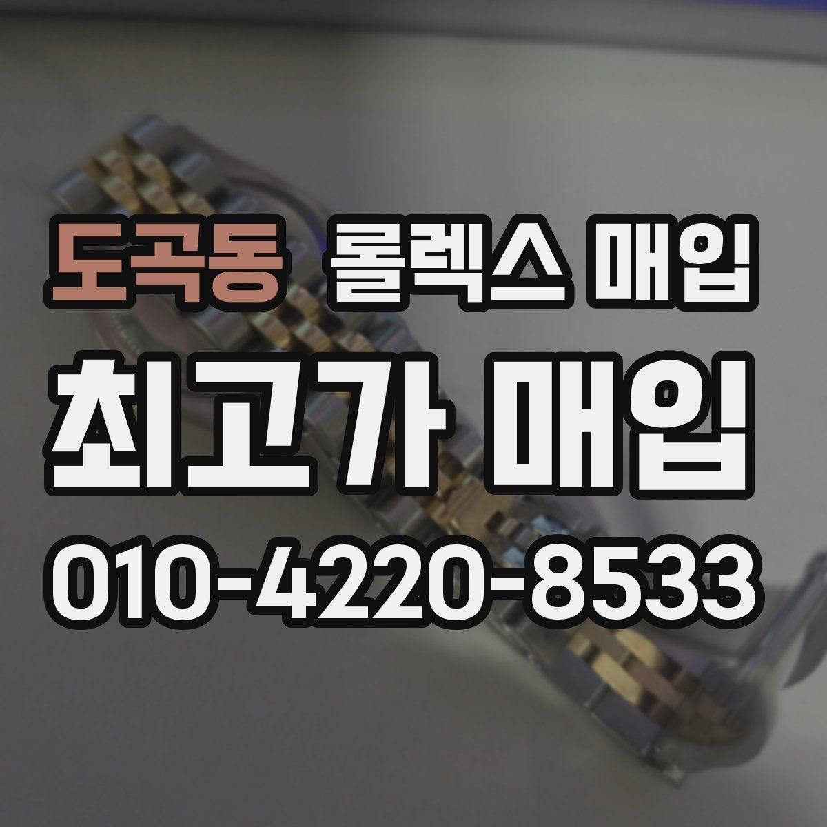 도곡동 롤렉스 매입 여성용 사이즈 시세가 갈리는 이유