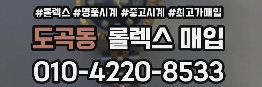 도곡동 롤렉스 매입