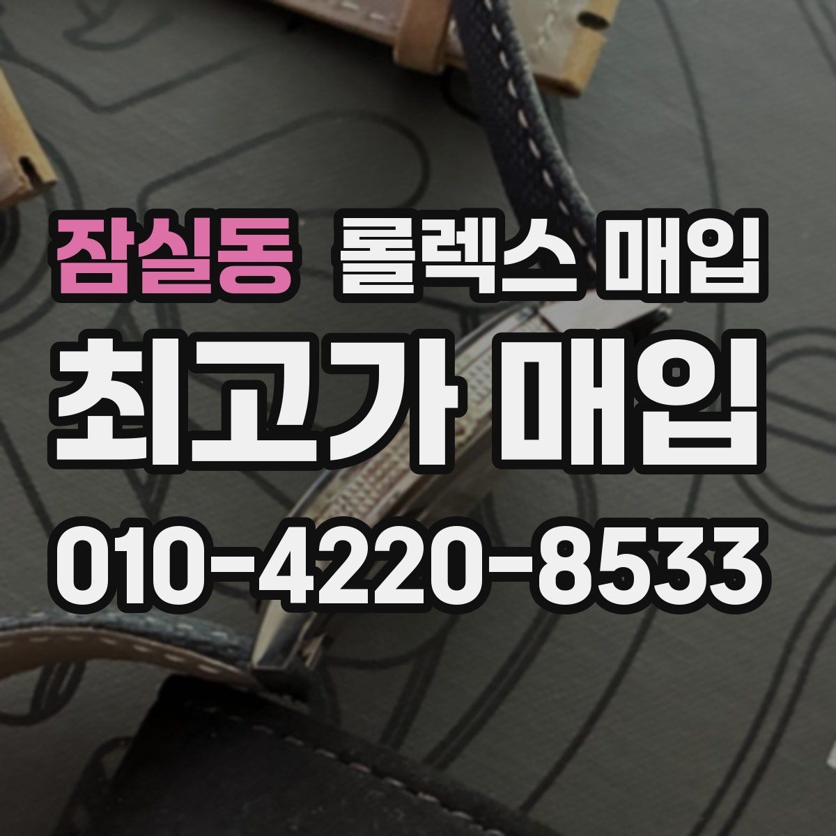 잠실동 롤렉스 매입 신형 모델 거래 시 체크 포인트