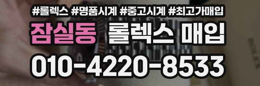 잠실동 롤렉스 매입