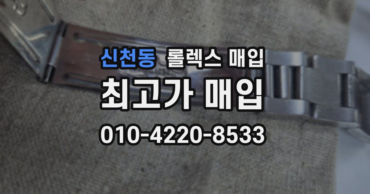 신천동 롤렉스 매입
