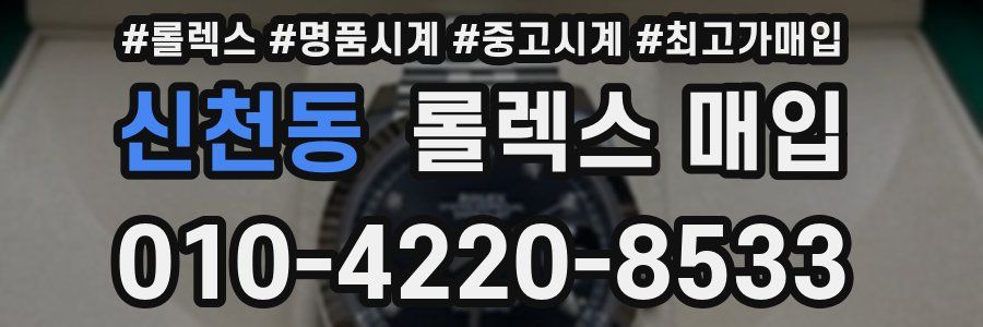 신천동 롤렉스 매입
