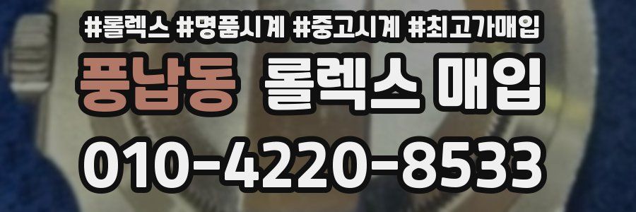 풍납동 롤렉스 매입