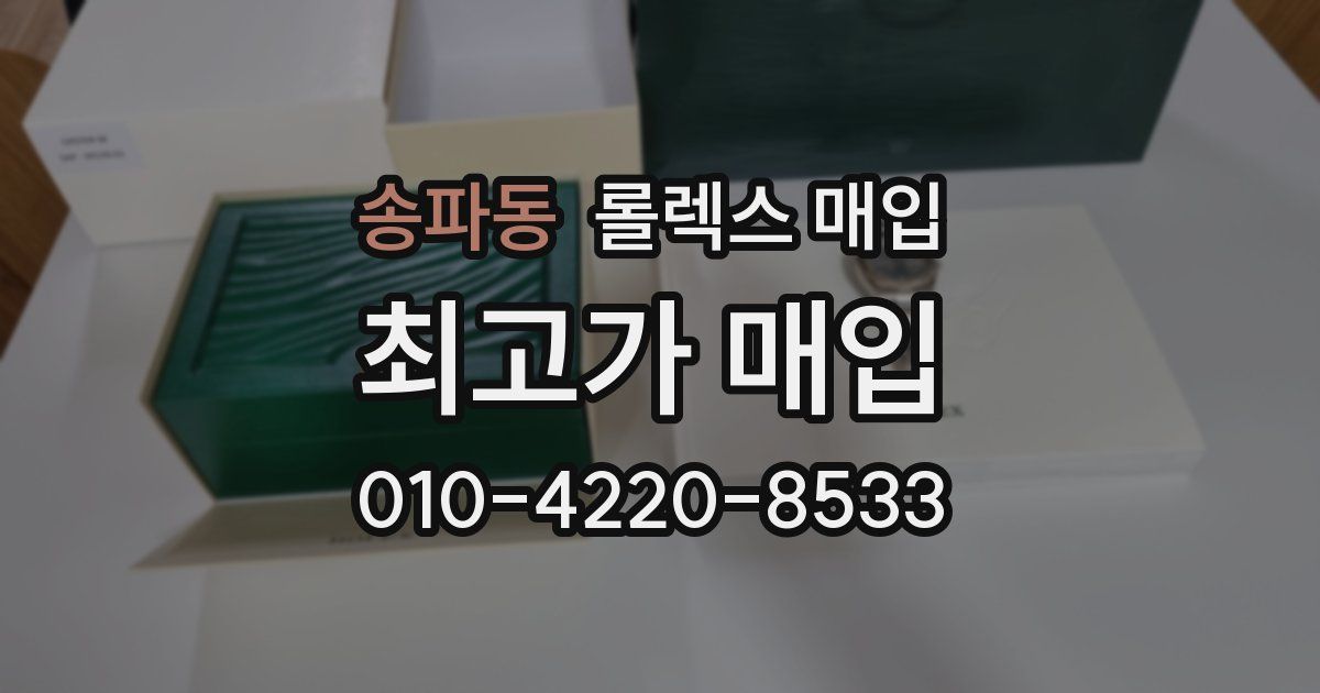 송파동 롤렉스 매입