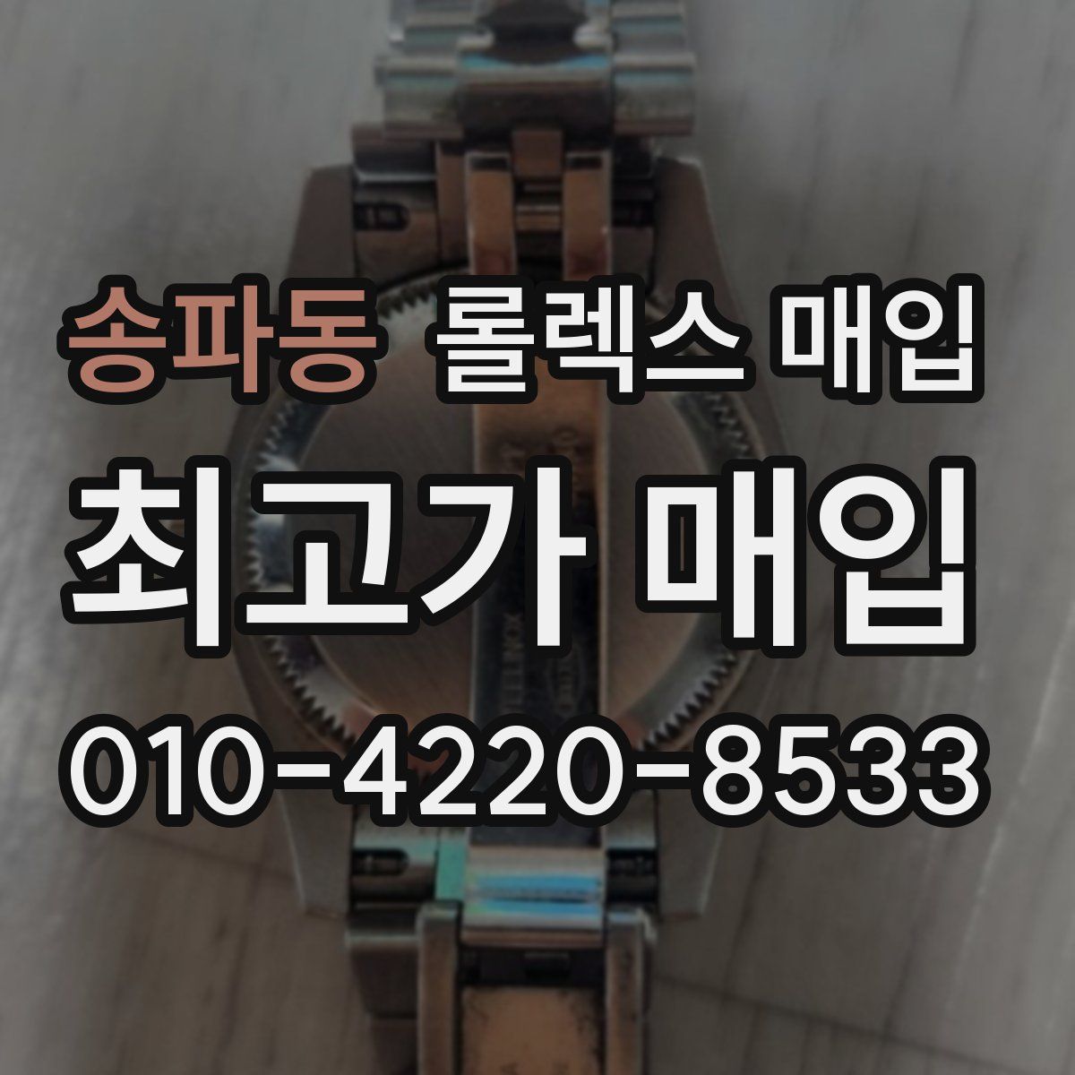 송파동 롤렉스 매입