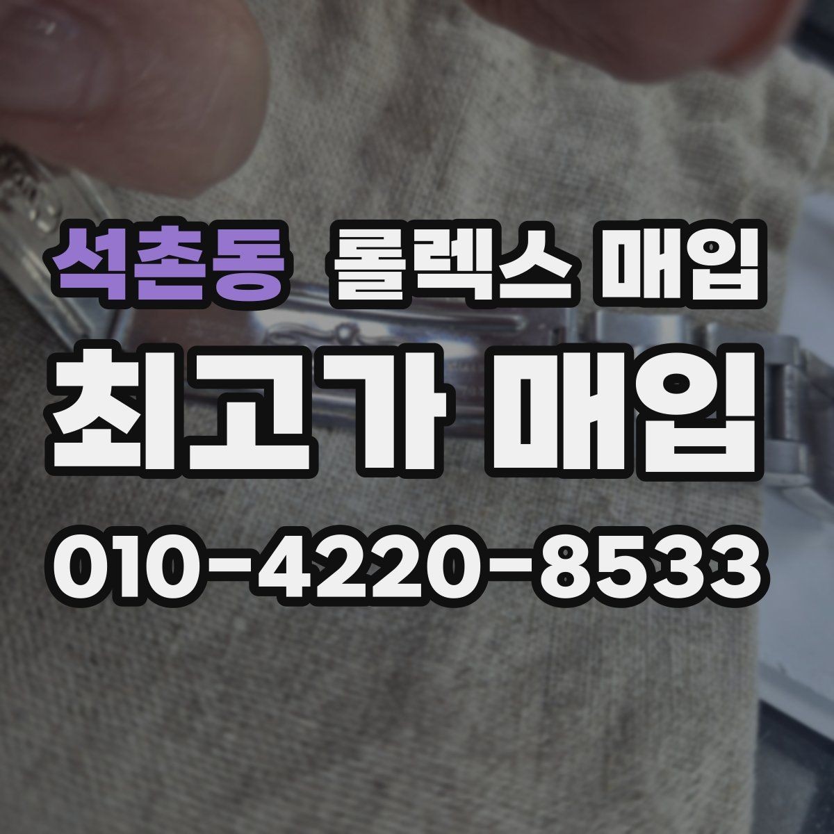 석촌동 롤렉스 매입 보증서 날짜가 시세에 미치는 영향
