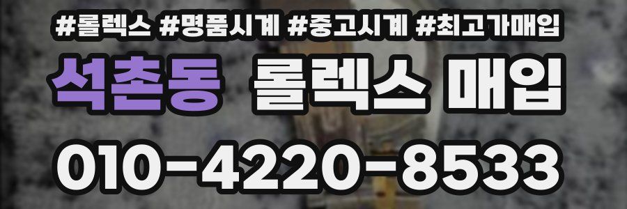 석촌동 롤렉스 매입