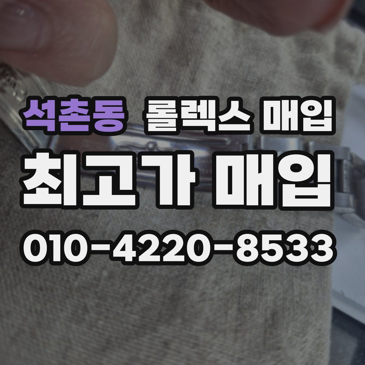 석촌동 롤렉스 매입