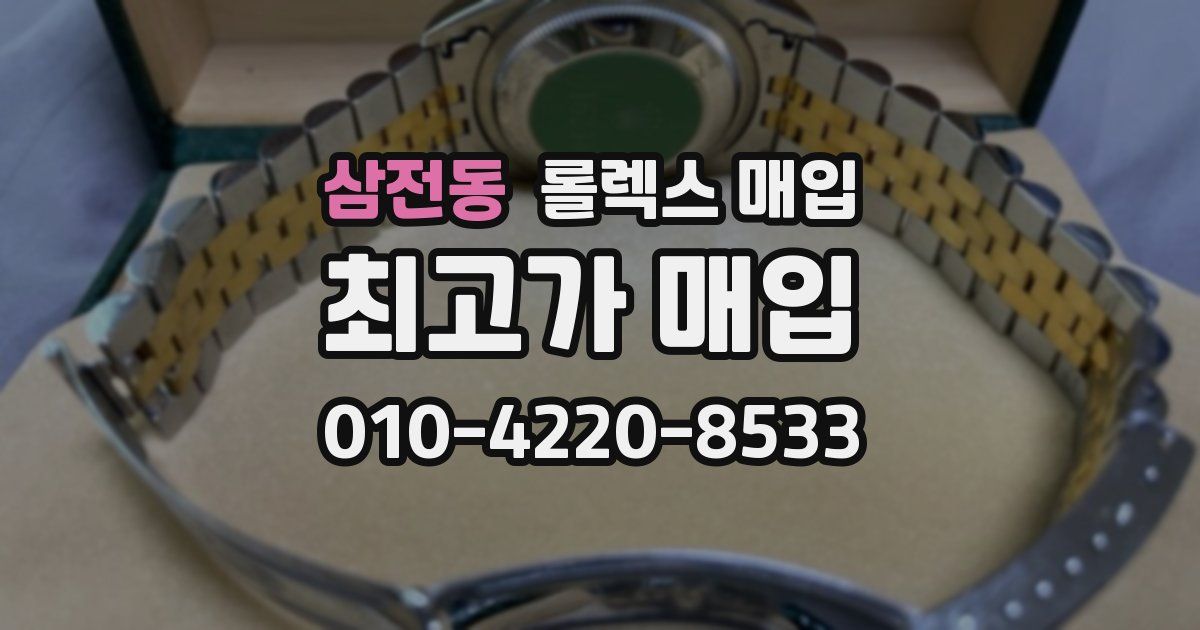 삼전동 롤렉스 매입