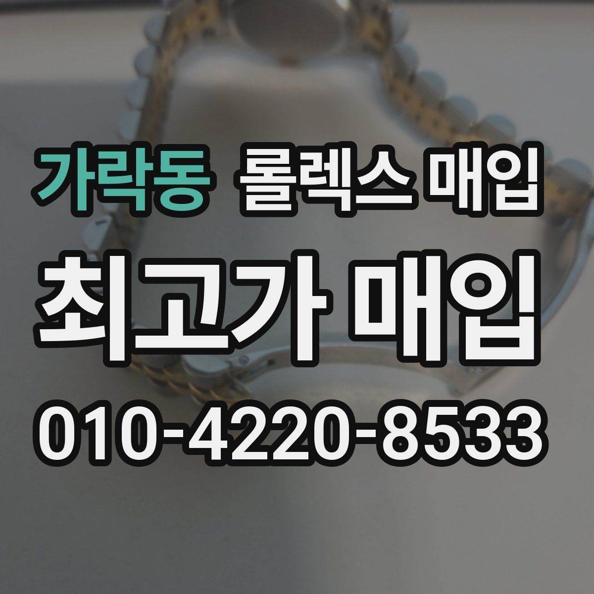 가락동 롤렉스 매입