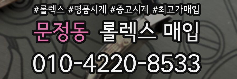 문정동 롤렉스 매입