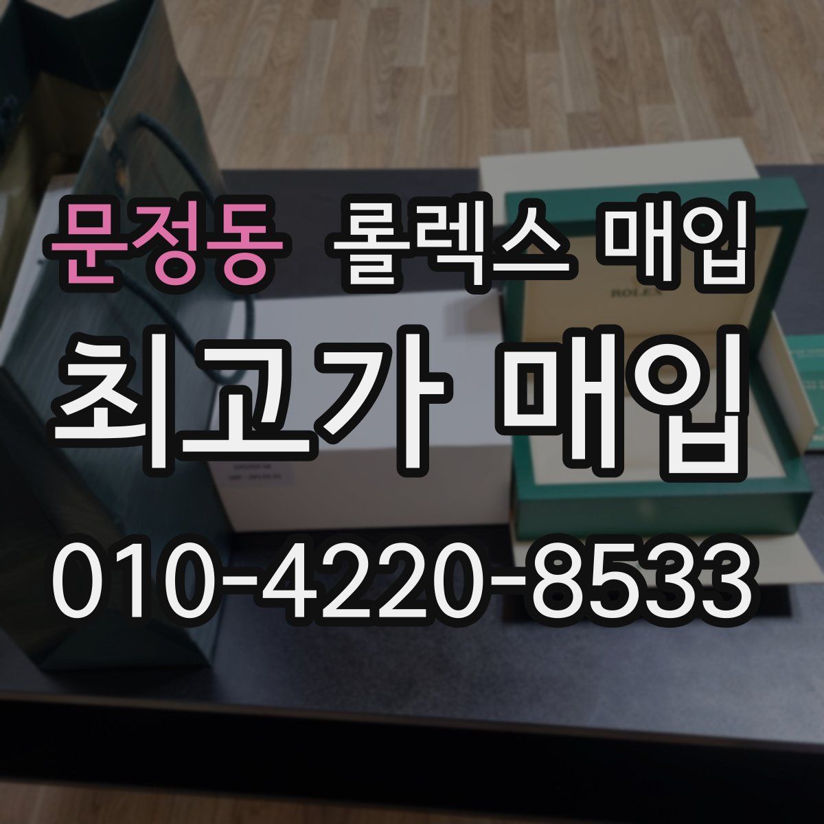 문정동 롤렉스 매입