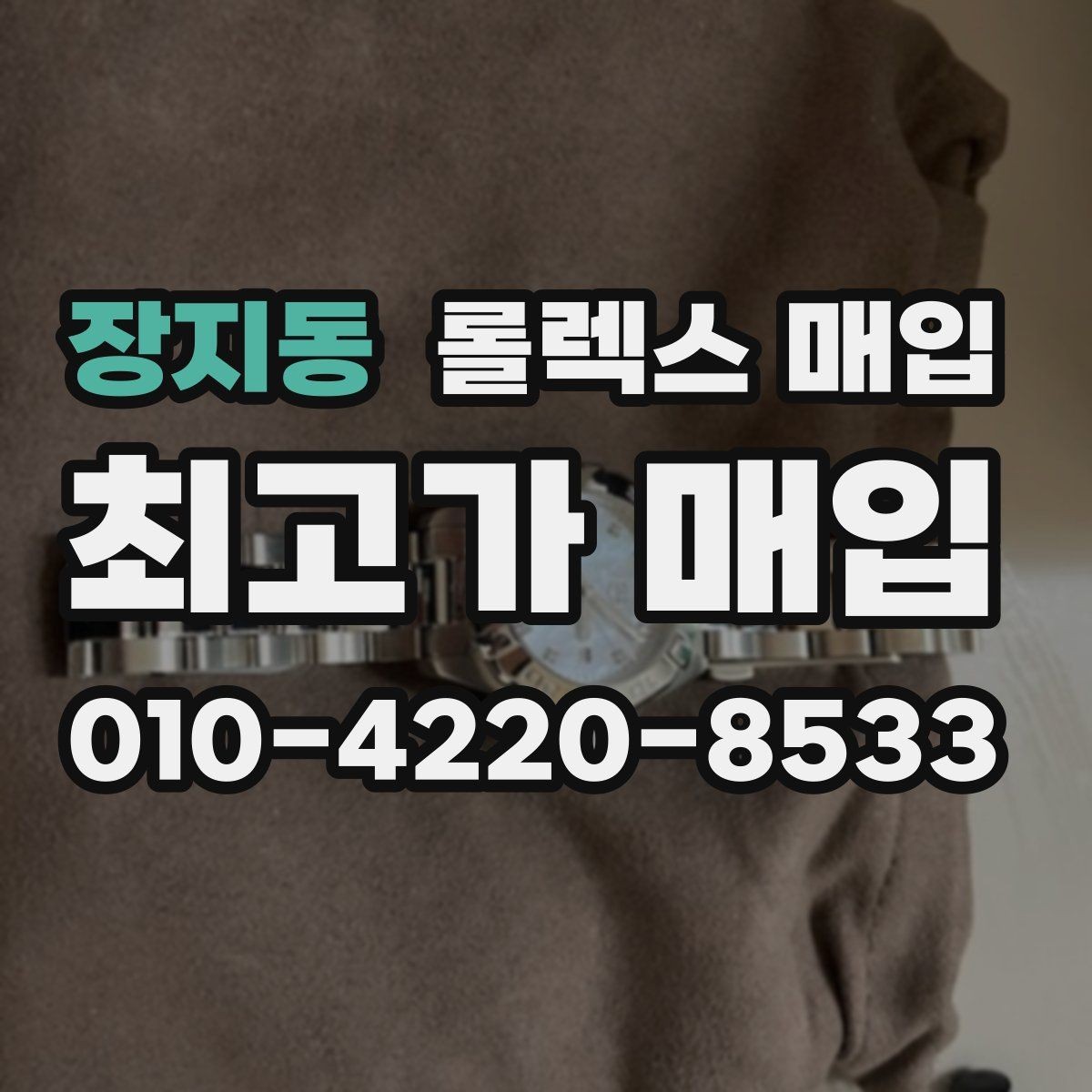 장지동 롤렉스 매입 방문 전 예약이 필요한 이유