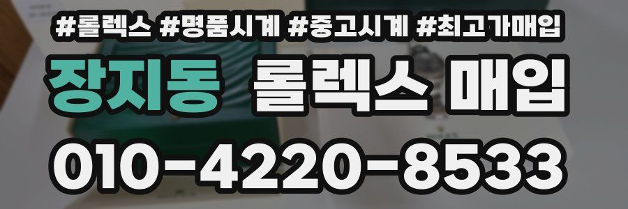 장지동 롤렉스 매입