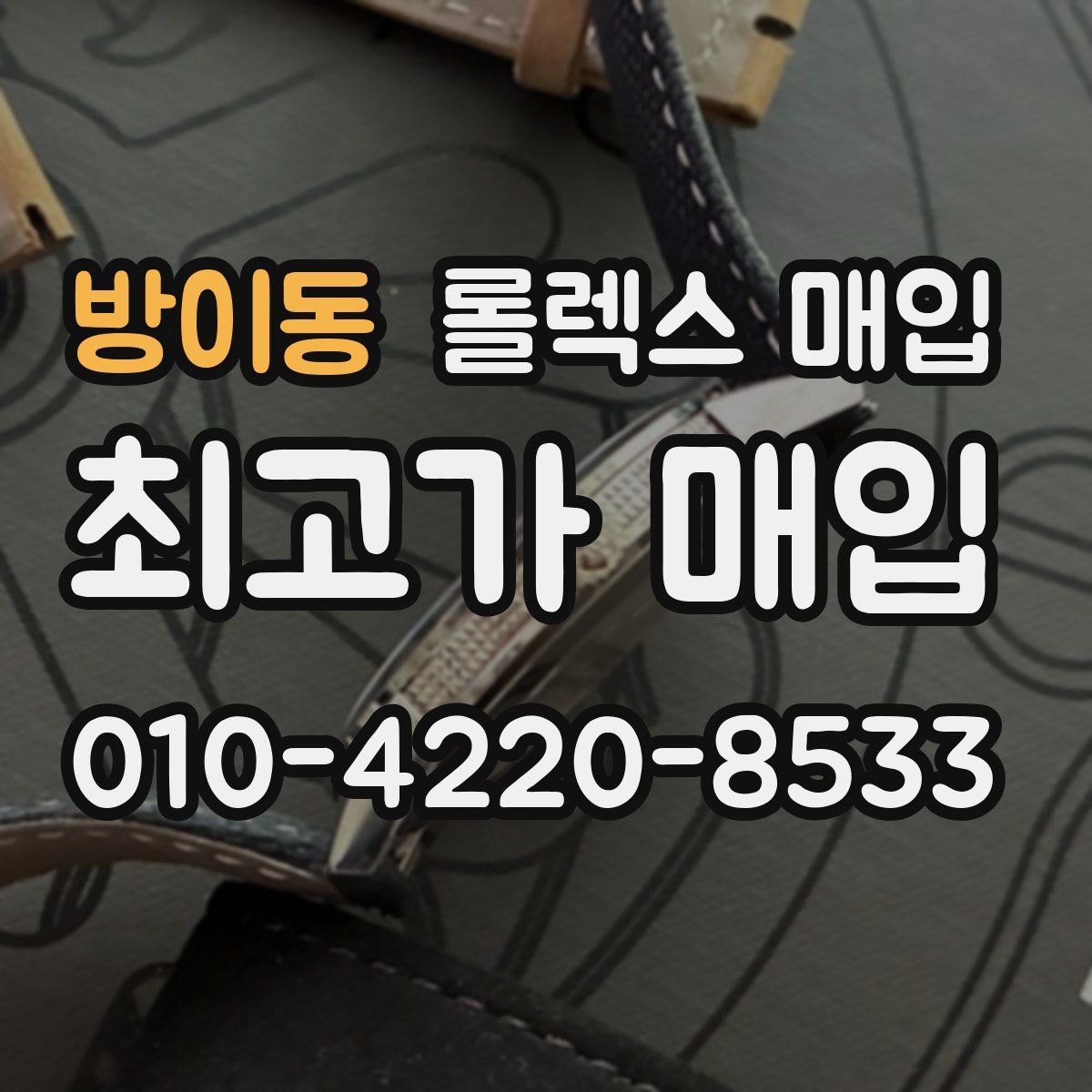 방이동 롤렉스 매입