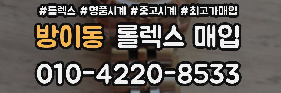 방이동 롤렉스 매입