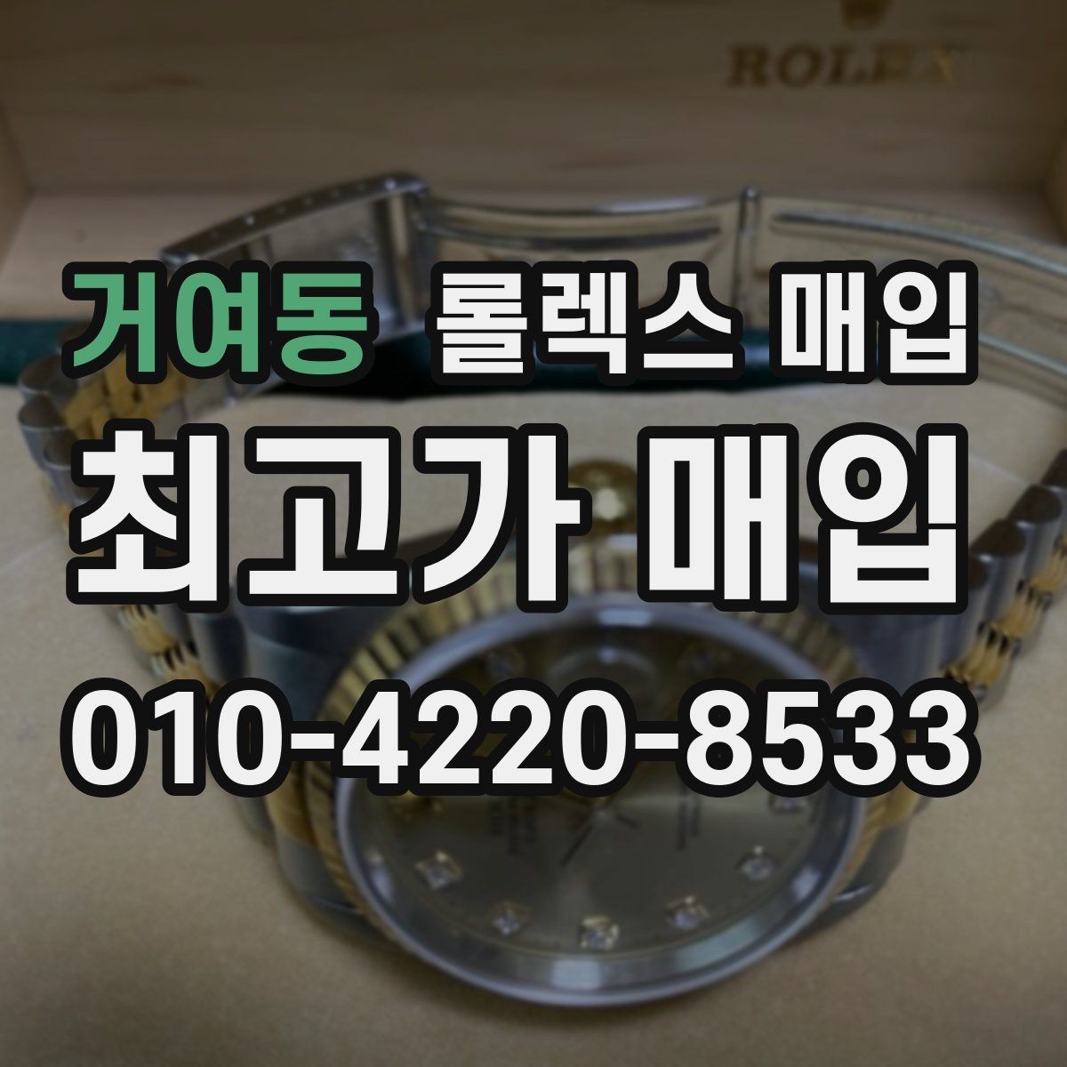 거여동 롤렉스 매입 보증서 이름이 달라도 매입될까