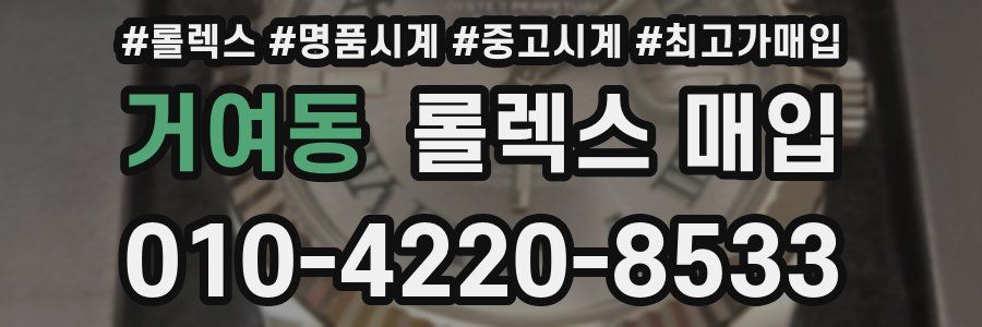 거여동 롤렉스 매입
