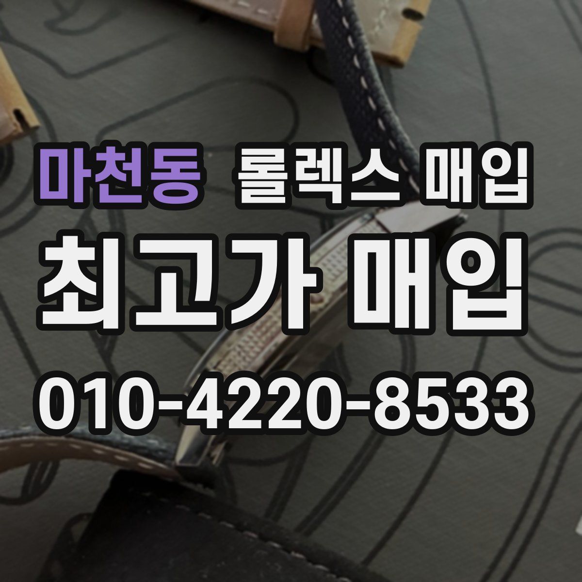 마천동 롤렉스 매입
