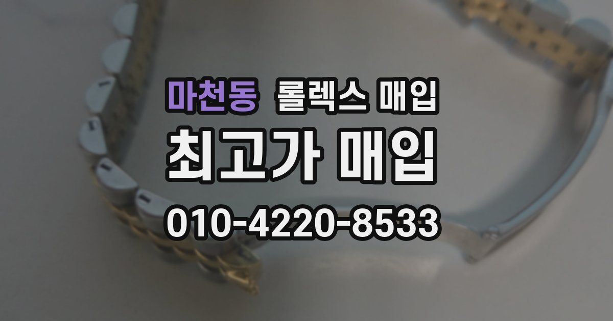마천동 롤렉스 매입