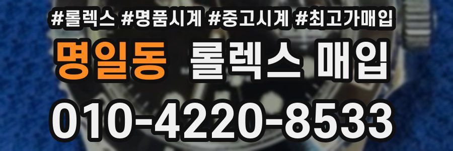 명일동 롤렉스 매입