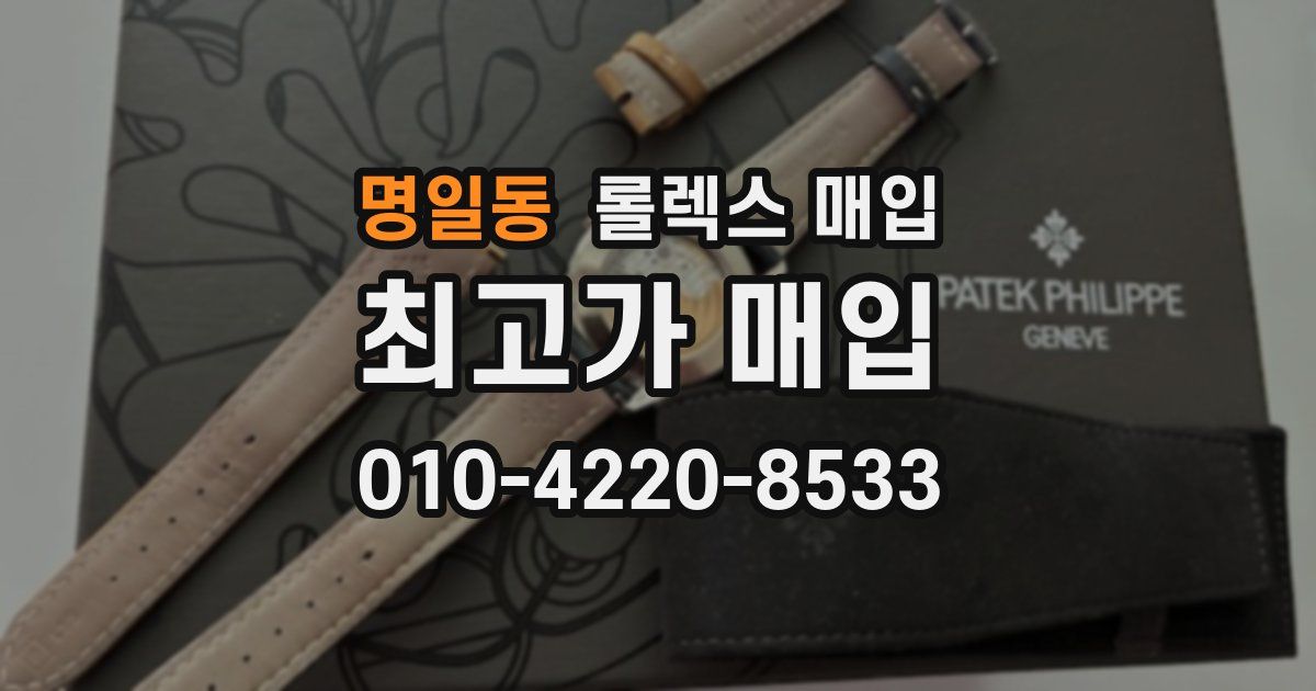 명일동 롤렉스 매입