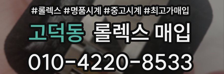 고덕동 롤렉스 매입
