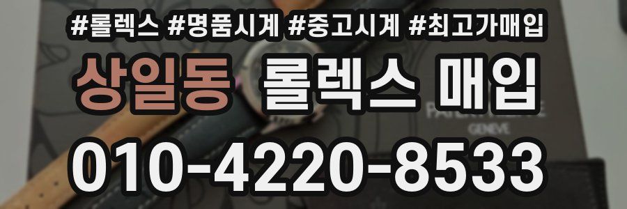 상일동 롤렉스 매입