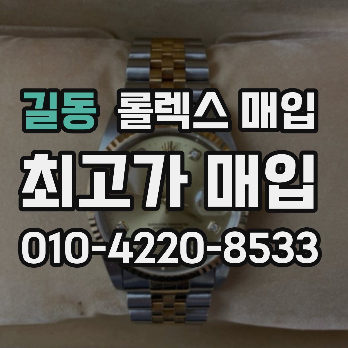 길동 롤렉스 매입 초침 멈춤이 있으면 어떻게 평가될까
