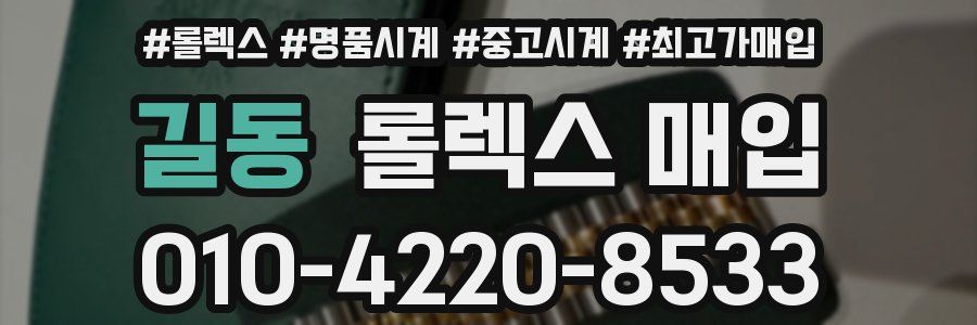 길동 롤렉스 매입